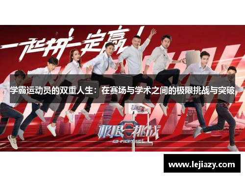 学霸运动员的双重人生：在赛场与学术之间的极限挑战与突破