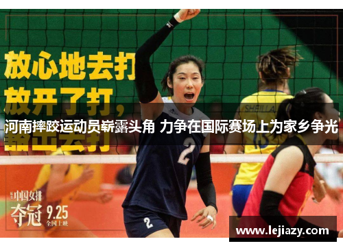 河南摔跤运动员崭露头角 力争在国际赛场上为家乡争光