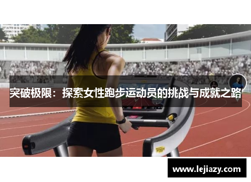 突破极限：探索女性跑步运动员的挑战与成就之路
