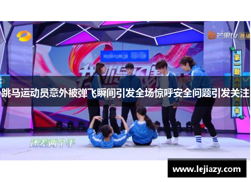 跳马运动员意外被弹飞瞬间引发全场惊呼安全问题引发关注