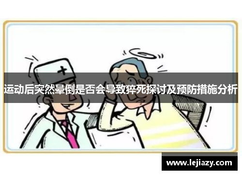 运动后突然晕倒是否会导致猝死探讨及预防措施分析