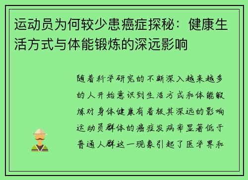 运动员为何较少患癌症探秘：健康生活方式与体能锻炼的深远影响