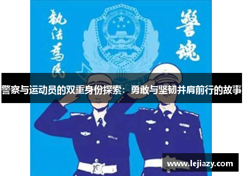警察与运动员的双重身份探索：勇敢与坚韧并肩前行的故事