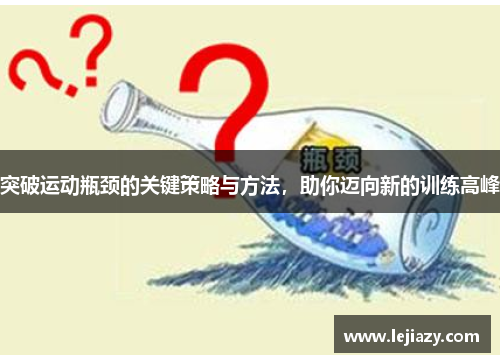 突破运动瓶颈的关键策略与方法，助你迈向新的训练高峰