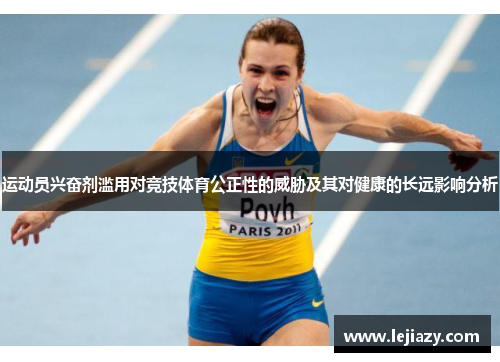 运动员兴奋剂滥用对竞技体育公正性的威胁及其对健康的长远影响分析