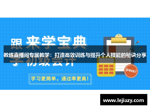 教练直播间专属教学：打造高效训练与提升个人技能的秘诀分享