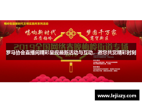 罗马协会直播间精彩呈现最新活动与互动，邀您共赏精彩时刻