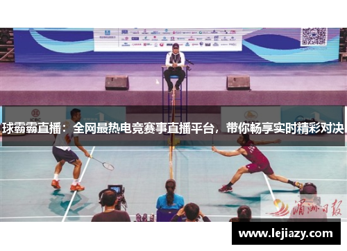 球霸霸直播：全网最热电竞赛事直播平台，带你畅享实时精彩对决