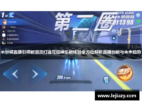 米尔顿直播引领新潮流打造互动娱乐新体验全方位解析直播创新与未来趋势