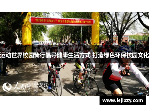 运动世界校园骑行倡导健康生活方式 打造绿色环保校园文化