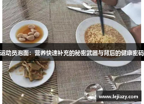 运动员泡面：营养快速补充的秘密武器与背后的健康密码