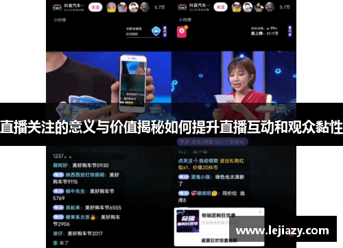 直播关注的意义与价值揭秘如何提升直播互动和观众黏性