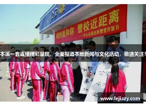 本溪一套直播精彩呈现，全面报道本地新闻与文化活动，敬请关注！