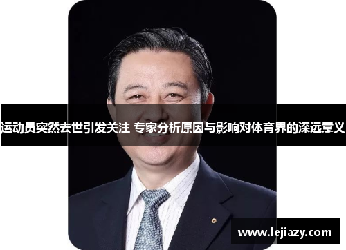 运动员突然去世引发关注 专家分析原因与影响对体育界的深远意义
