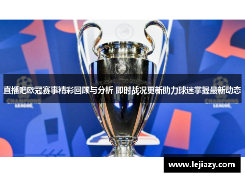 直播吧欧冠赛事精彩回顾与分析 即时战况更新助力球迷掌握最新动态