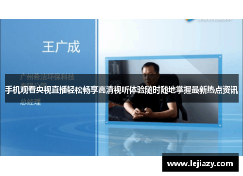 手机观看央视直播轻松畅享高清视听体验随时随地掌握最新热点资讯