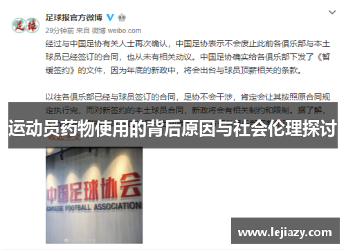 运动员药物使用的背后原因与社会伦理探讨