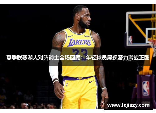 夏季联赛湖人对阵骑士全场回顾：年轻球员展现潜力激战正酣