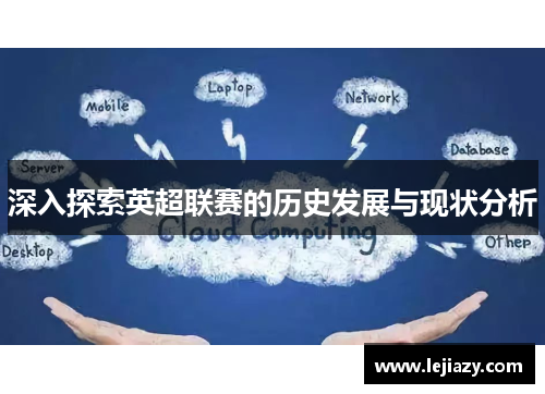 深入探索英超联赛的历史发展与现状分析