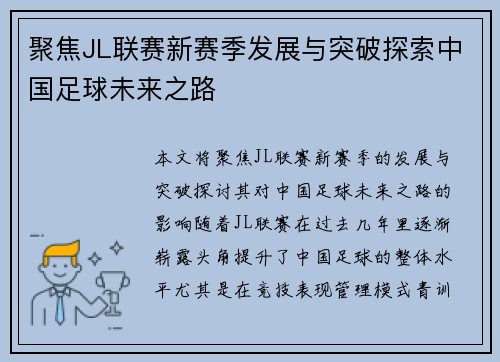 聚焦JL联赛新赛季发展与突破探索中国足球未来之路