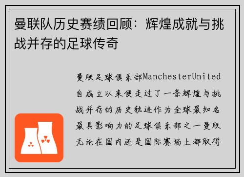 曼联队历史赛绩回顾：辉煌成就与挑战并存的足球传奇