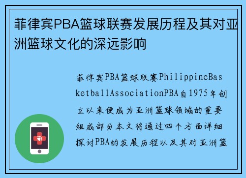 菲律宾PBA篮球联赛发展历程及其对亚洲篮球文化的深远影响