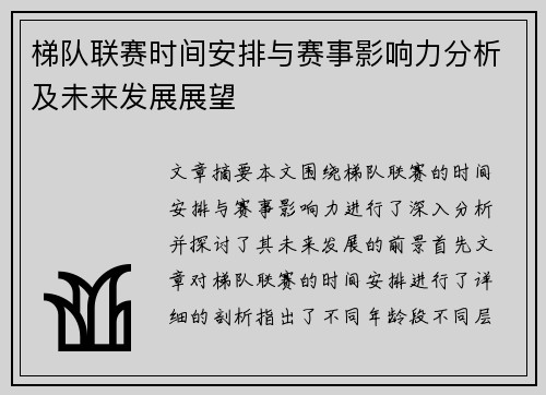 梯队联赛时间安排与赛事影响力分析及未来发展展望