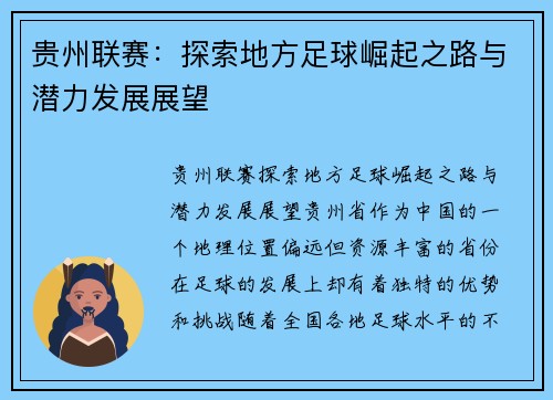 贵州联赛：探索地方足球崛起之路与潜力发展展望