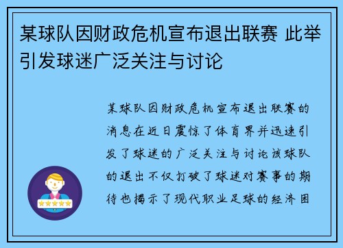 某球队因财政危机宣布退出联赛 此举引发球迷广泛关注与讨论