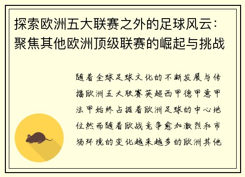 探索欧洲五大联赛之外的足球风云：聚焦其他欧洲顶级联赛的崛起与挑战