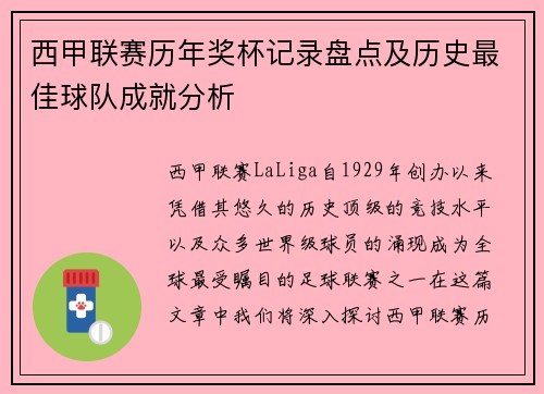 西甲联赛历年奖杯记录盘点及历史最佳球队成就分析