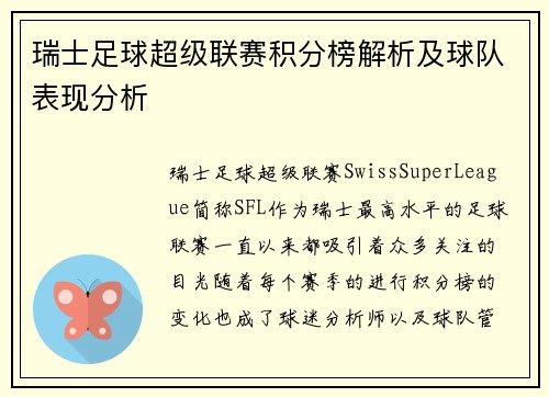 瑞士足球超级联赛积分榜解析及球队表现分析