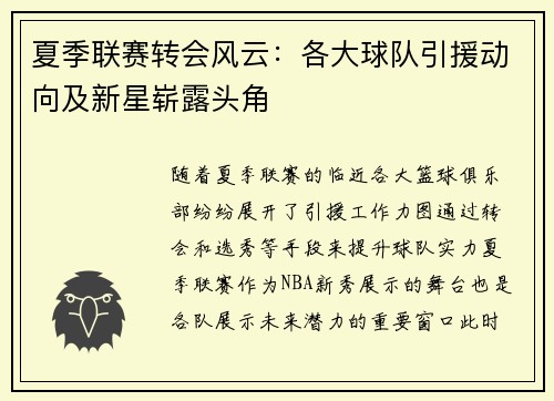夏季联赛转会风云：各大球队引援动向及新星崭露头角