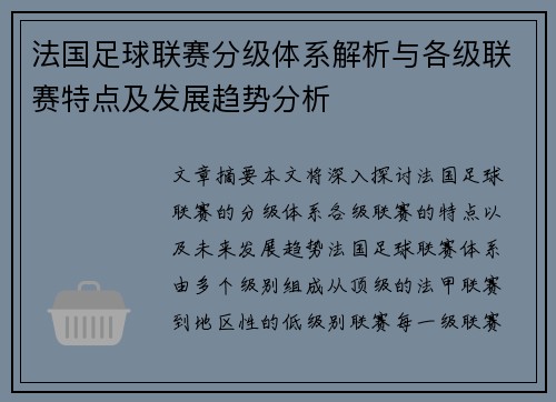 法国足球联赛分级体系解析与各级联赛特点及发展趋势分析