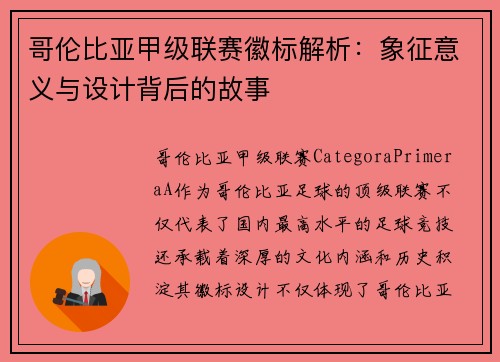 哥伦比亚甲级联赛徽标解析：象征意义与设计背后的故事