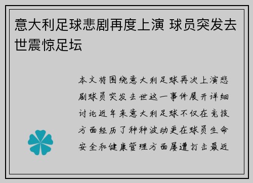 意大利足球悲剧再度上演 球员突发去世震惊足坛