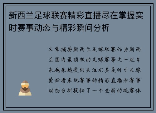 新西兰足球联赛精彩直播尽在掌握实时赛事动态与精彩瞬间分析