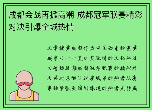 成都会战再掀高潮 成都冠军联赛精彩对决引爆全城热情
