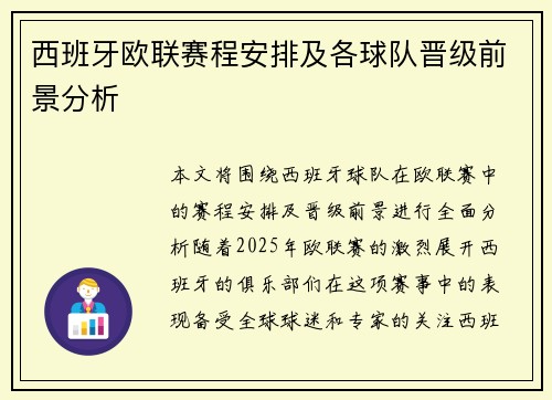西班牙欧联赛程安排及各球队晋级前景分析