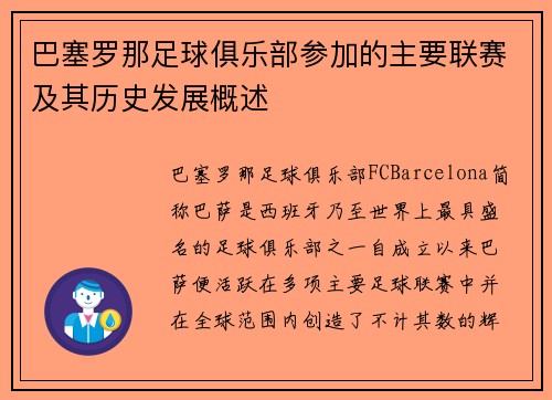 巴塞罗那足球俱乐部参加的主要联赛及其历史发展概述