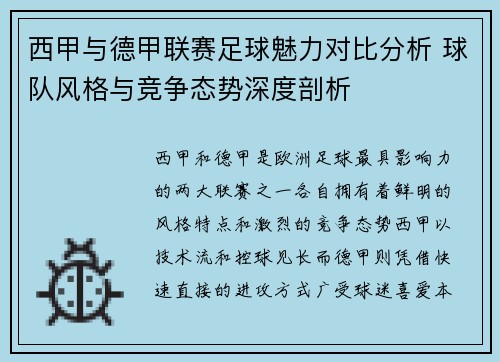 西甲与德甲联赛足球魅力对比分析 球队风格与竞争态势深度剖析