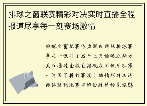 排球之窗联赛精彩对决实时直播全程报道尽享每一刻赛场激情
