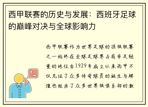 西甲联赛的历史与发展：西班牙足球的巅峰对决与全球影响力