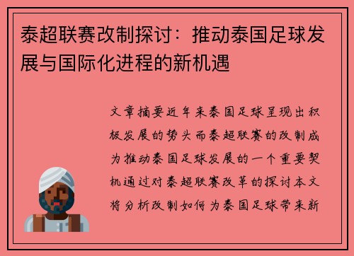 泰超联赛改制探讨：推动泰国足球发展与国际化进程的新机遇