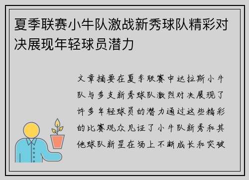 夏季联赛小牛队激战新秀球队精彩对决展现年轻球员潜力