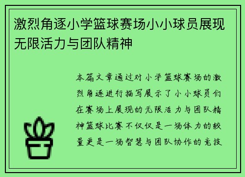 激烈角逐小学篮球赛场小小球员展现无限活力与团队精神