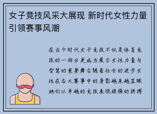 女子竞技风采大展现 新时代女性力量引领赛事风潮