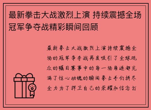 最新拳击大战激烈上演 持续震撼全场冠军争夺战精彩瞬间回顾