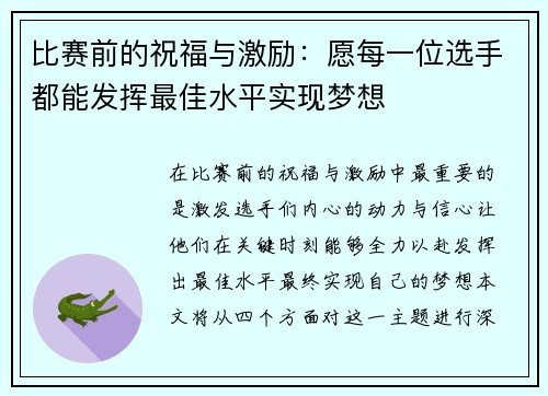 比赛前的祝福与激励：愿每一位选手都能发挥最佳水平实现梦想