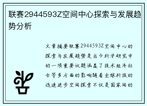 联赛2944593Z空间中心探索与发展趋势分析